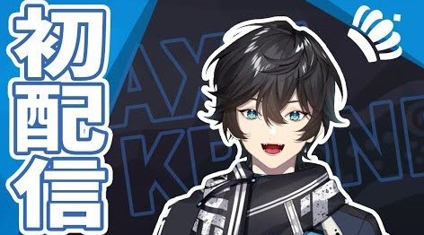 アクシア・クローネ 初配信 | アクシア・クローネ 非公式ファンサイト